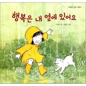 행복은 내 옆에 있어요, 신혜은 글/김효은 그림, 시공주니어