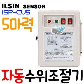펌프샵 일신센서 ISP-CU5 5마력 자동수위조절기 급배수겸용콘트롤 레벨센서 수위센서 레벨컨트롤 레벨스위치 오뚜기스위치 체크밸브 물높이조절감지(대일 DFS-5000호환), ISP-CU5(삼상5HP/단상3HP까지), 1개