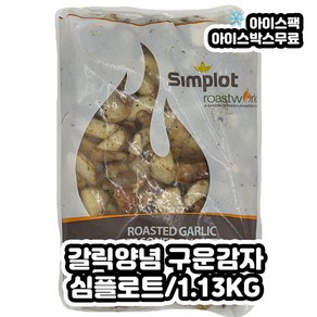 허브갈릭감자 구운감자 1.13KG, 1개