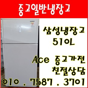 중고냉장고 중고일반냉장고 삼성 510L 일반형냉장고 다량보유 전국배송