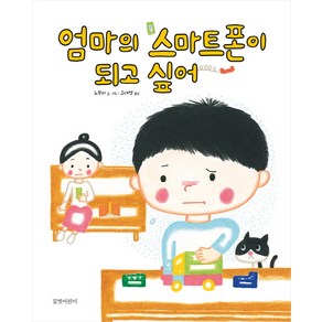 엄마의 스마트폰이 되고 싶어, 길벗어린이, .