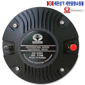 삼미스피커 SM-3202 혼결합용 고음스피커 80W 컴프레션 드라이버 티타늄 다이어프램 적용.SM3202