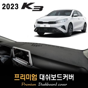 기아 K3 대쉬보드커버 (2023년형)