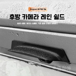 그랑콜레오스 후방카메라 레인 커버 덮개 백미러커버 QHCP 블랙 Geely 호환 바이저, 스타코시L*보코시L[후진카메라윈도] 블랙/1개입, 1개