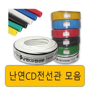 난연CD전선관 /흰 빨 노 녹 파 검 16/22/28mm 모음/난연전선관, 10.난연 검정28mm(50M), 1개