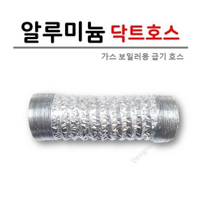 가스보일러용 알루미늄 닥트호스 78mm [급기관 연장용] 1M단위로 판매 (90Cm 제품은 단품 연장불가)