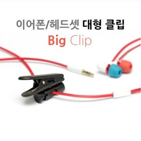 [노부나가 Big clip] 이어폰/헤드셋 대형 집게 (이어폰 클립/헤드셋 클립/헤드마이크 빅클립)