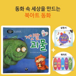 무럭무럭 인성 동화 교육 동화책 북아트 거짓말 괴물 어린이책 그림책