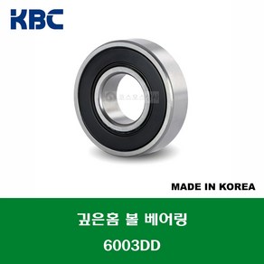 6003DD 국산 KBC 깊은홈 볼 베어링 DD(고무커버)타입 내경 17MM