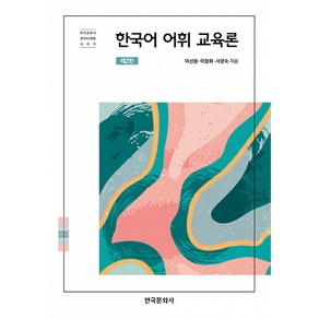 한국어 어휘 교육론 제2판, 한국문화사, 이선웅, 이정화, 서경숙