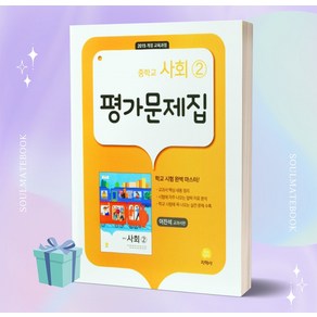 (사은품) 2023년 지학사 중학교 사회 2번 평가문제집 (이진석 교과서편)