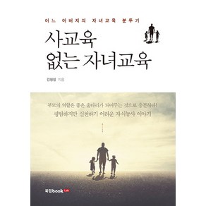 사교육 없는 자녀교육:어느 아버지의 자녀교육 분투기, 북랩