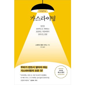 가스라이팅:당신을 심리적으로 지배하고 조종하는 사람에게서 벗어나는 방법, 수오서재, 스테파니 몰턴 사키스