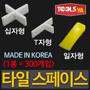 툴스야 국산 타일스페이스 +자 2.8mm (1봉300개입) 타일간격 줄눈간격 쿠사비 십자, 1개