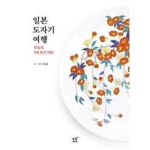 일본 도자기 여행:규슈의 7대 조선 가마, 도도, 조용준 저