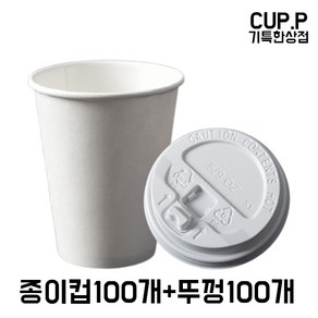 CUP.P 8온스종이컵+개폐형 화이트뚜껑 100개세트