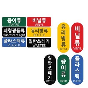 패블러스 재활용 분리수거용 스티커, C_표지판 종이류