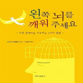 NSB9788987321578 새책-스테이책터 [왼쪽 뇌를 깨워 주세요] 지적 장애아를 치료하는 3가지 방법-책보-스즈키 쇼헤이 지음 이중목 옮김-