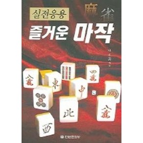 즐거운 마작(실전응용), 전원문화사, 신재선 편