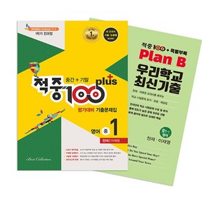 적중100 Plus 평가대비 기출문제집 1학기 전과정 영어 중1 천재 이재영 (2024년용)