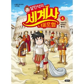 설민석의 세계사 대모험 4:이탈리아 편: 로마에서 생긴 일, 단꿈아이, 상세 설명 참조