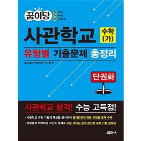 꿈이당 사관학교 수학(가) 유형별 기출문제 총정리, 씨마스