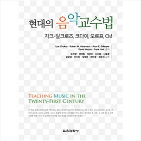 현대의 음악교수법:자크-달크로즈 코다이 오르프 CM, 교육과학사, Lois Choksy,Robet M. Abamson,Avon E. Gillespie 등저/오지향 등역