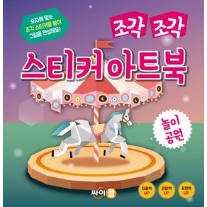 조각 조각 스티커 아트북: 놀이공원:숫자에 맞는 조각 스티커를 붙여 그림을 완성해요!