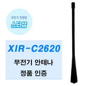 모토로라 XIR-C2620 XIRC2620 무전기 안테나 정품 PMAE4016A, 1개