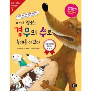 아기 염소는 경우의 수로 늑대를 이겼어 [개정판4판] (초등 1 2학년 수학동화 7), 없음