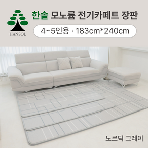 한솔의료기 모노륨 16T 탄소카본카페트 매트 노르딕, 4~5인용 183cmx240cm, 노르딕 그레이