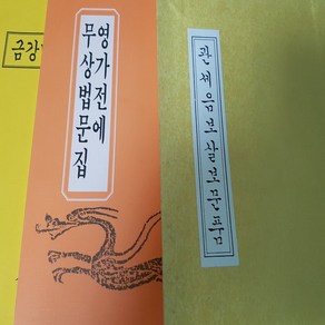 불경 3권 묶음/영가전에 무상법문집. 금강반야바라밀경외