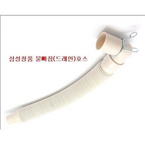 삼성정품 일반 세탁기 물빠짐 호스/모델:WA-MB159NW