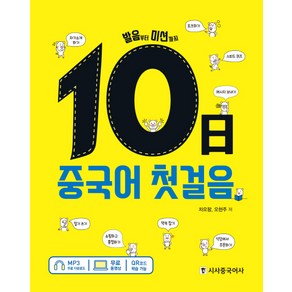 10일 중국어 첫걸음: 발음부터 미션까지, 시사중국어사, 상세 설명 참조