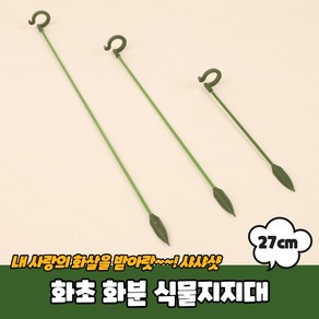 화분 식물지지대 27cm 화초 토마토, 상세페이지 참조, 1개