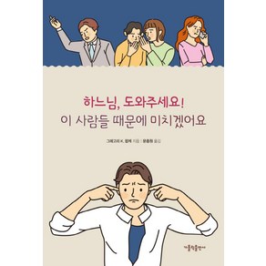 하느님 도와주세요! 이 사람들 때문에 미치겠어요