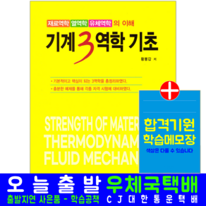 기계3역학 기초 교재 책 재료역학 열역학 유체역학