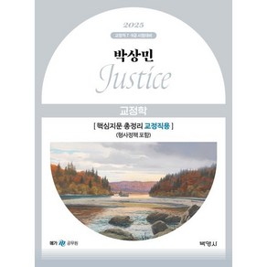 2025 박상민 JUSTICE 교정학:핵심지문 총정리 교정직용(형사정책 포함)