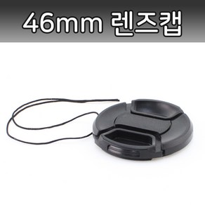 톡톡마켓 46mm 무로고 렌즈캡 신형 스냅온 렌즈보호 간편부착, 1개