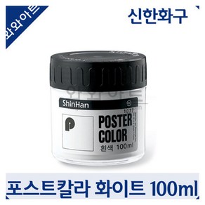 신한화구 일반용 포스터칼라 (블랙/화이트100ml)/물감, 포스터칼라-(화이트 100ml)