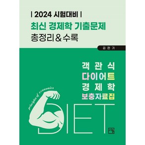 2024 객관식 다이어트 경제학 보충자료집:최신 경제학 기출문제집 총정리&수록, 서율