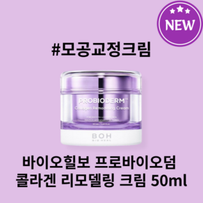 [신규출시] 처진 모공 교정하는 바이오힐보 프로바이오덤 콜라겐 리모델링 크림 / BIO HEAL PROBIODERM Collagen Remodeling Ceam, 1개, 50ml