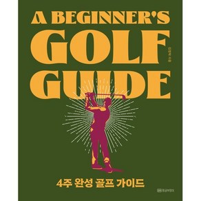 4주 완성 골프 가이드:A Beginne’s Golf Guide, 황금부엉이, 김정락 저