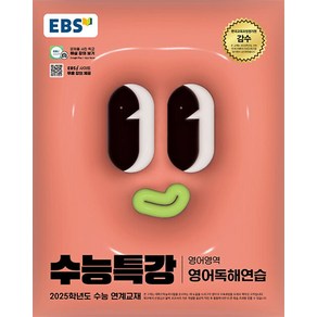 EBS 수능특강 영어영역 영어독해연습 (2024년) -2025학년도 수능 연계교재