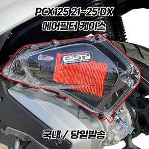 PCX 에어필터 케이스 PCX125 에어필터 커버 투명 21 25 DX ABS CBS, 1개