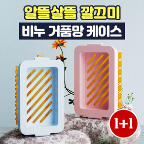 알뜰살뜰 깔끄미 비누 거품망 케이스 1+1