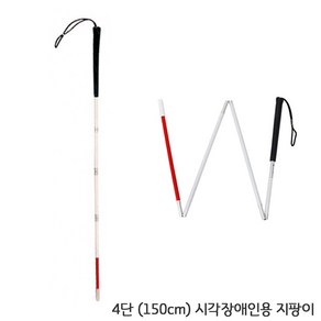 시각 장애인 지팡이 시각장애인용 보행 흰지팡이 3단 120cm 4단 150cm, 1개, 4단 (150cm)