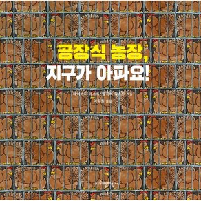 공장식 농장 지구가 아파요!