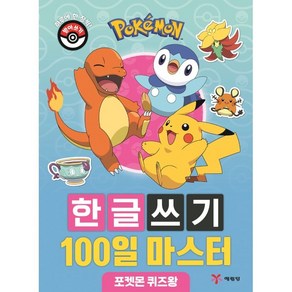 포켓몬 한글쓰기 100일 마스터 : 포켓몬 퀴즈왕