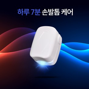 메디홉 문제성 손톱 발톱 레이저 발 클린 케어 관리기, 1개